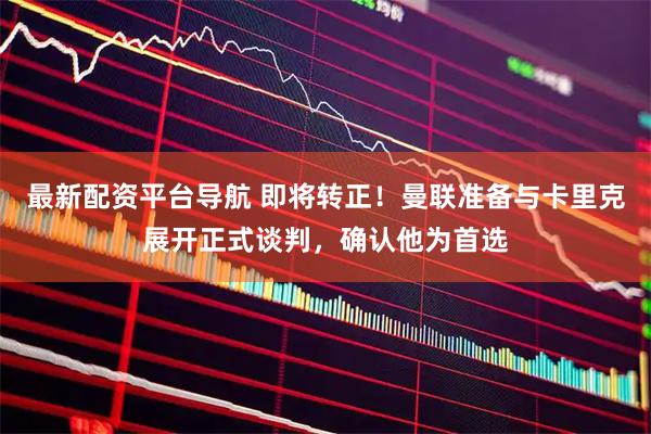 最新配资平台导航 即将转正！曼联准备与卡里克展开正式谈判，确认他为首选